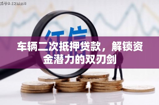 雨城车辆二次抵押贷款，解锁资金潜力的双刃剑