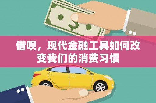 雨城借呗，现代金融工具如何改变我们的消费习惯