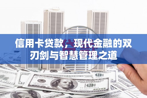 雨城信用卡贷款，现代金融的双刃剑与智慧管理之道