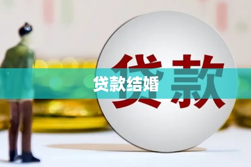 雨城贷款结婚