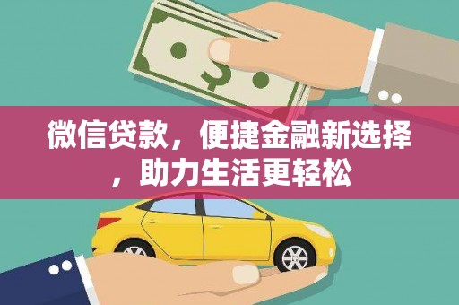 雨城微信贷款，便捷金融新选择，助力生活更轻松
