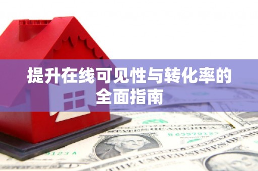 雨城提升在线可见性与转化率的全面指南