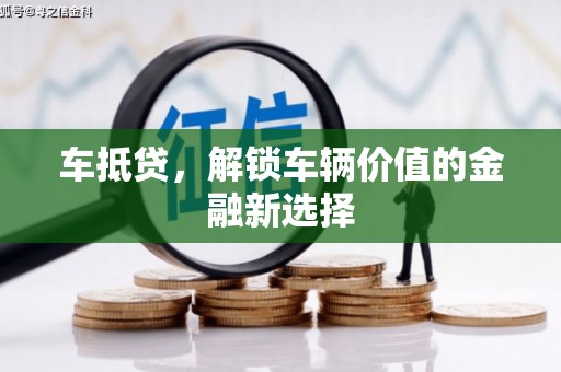 雨城车抵贷，解锁车辆价值的金融新选择