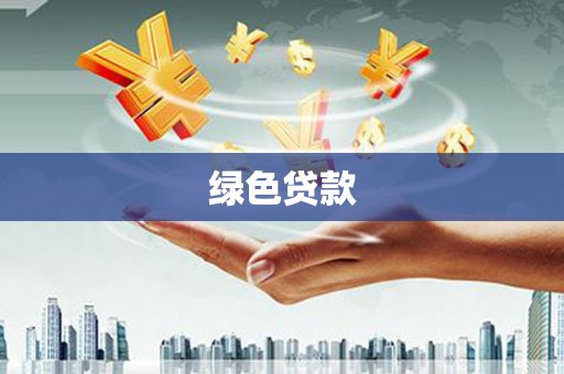 雨城绿色贷款