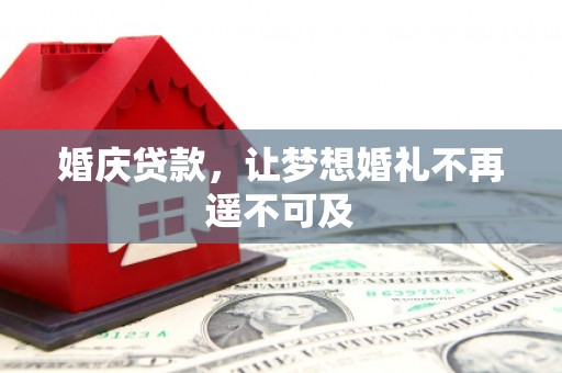 雨城婚庆贷款，让梦想婚礼不再遥不可及