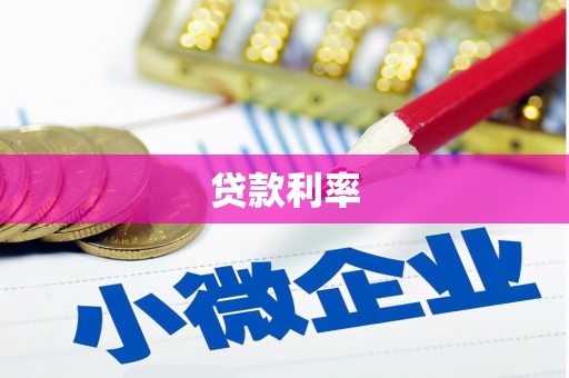 雨城贷款利率