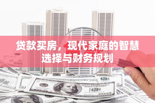 雨城贷款买房，现代家庭的智慧选择与财务规划