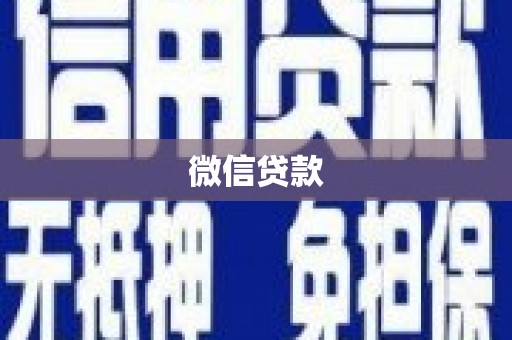 雨城微信贷款
