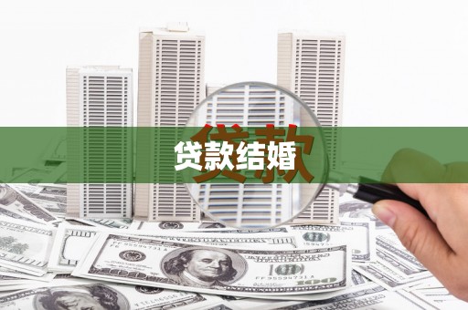 雨城贷款结婚
