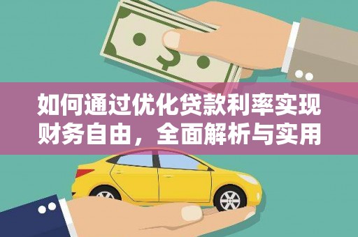 雨城如何通过优化贷款利率实现财务自由，全面解析与实用策略