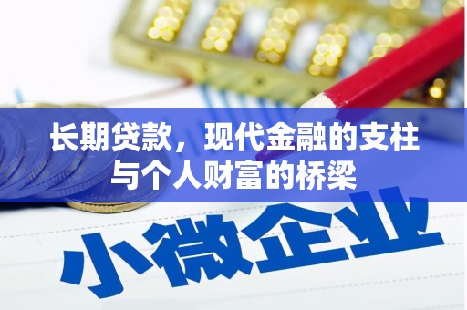 雨城长期贷款，现代金融的支柱与个人财富的桥梁