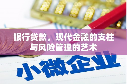 雨城银行贷款，现代金融的支柱与风险管理的艺术