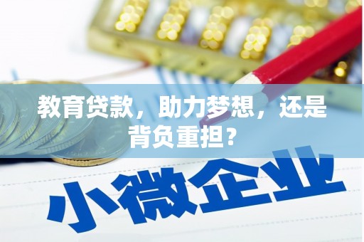 雨城教育贷款，助力梦想，还是背负重担？