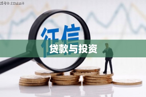 雨城贷款与投资