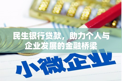 雨城民生银行贷款，助力个人与企业发展的金融桥梁
