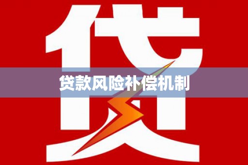 雨城贷款风险补偿机制