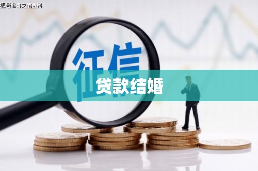 雨城贷款结婚