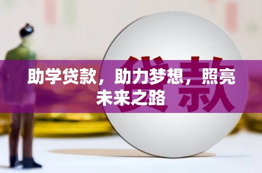 雨城助学贷款，助力梦想，照亮未来之路