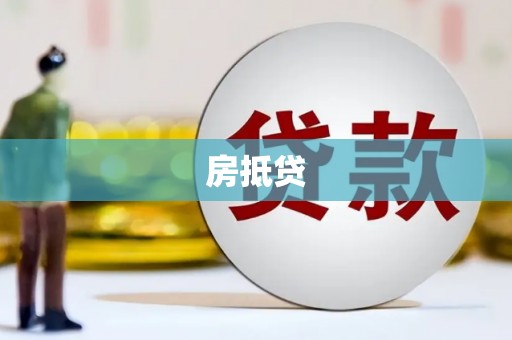 雨城房抵贷