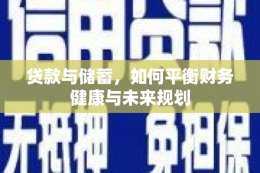 雨城贷款与储蓄，如何平衡财务健康与未来规划