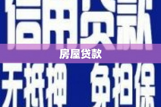 雨城房屋贷款