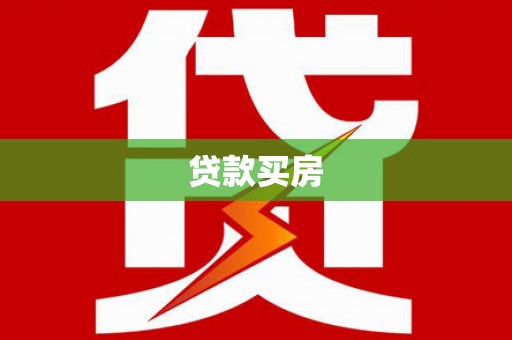 雨城贷款买房