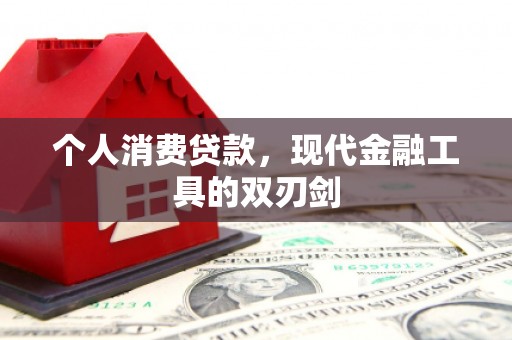 雨城个人消费贷款，现代金融工具的双刃剑