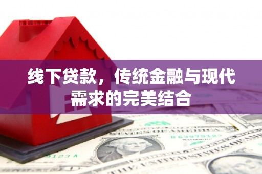 雨城线下贷款，传统金融与现代需求的完美结合