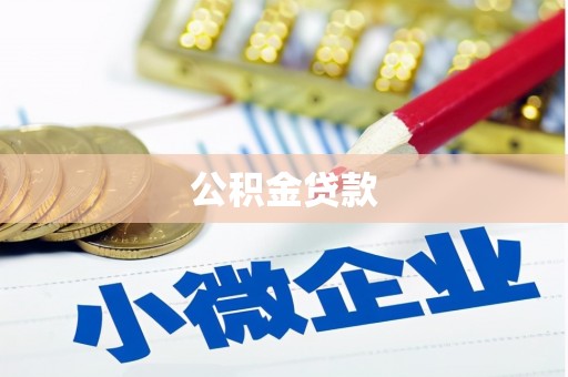 雨城公积金贷款