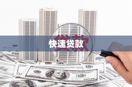 雨城快速贷款