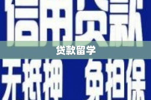 雨城贷款留学