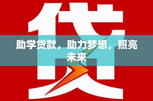 雨城助学贷款，助力梦想，照亮未来