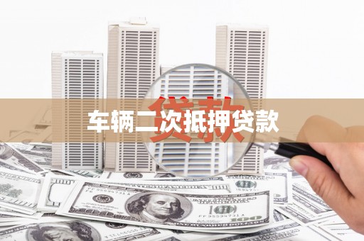 雨城车辆二次抵押贷款