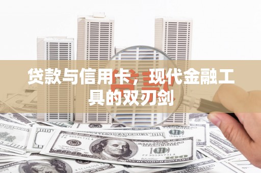 雨城贷款与信用卡，现代金融工具的双刃剑