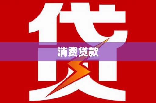 雨城消费贷款