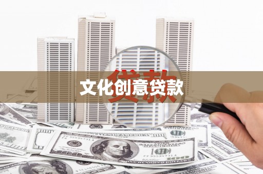 雨城文化创意贷款