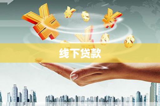 雨城线下贷款