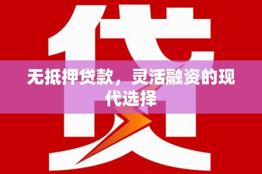 雨城无抵押贷款，灵活融资的现代选择