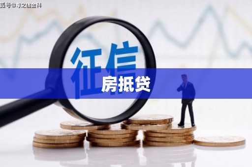 雨城房抵贷