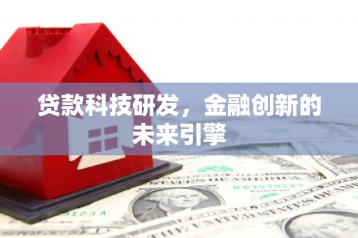 雨城贷款科技研发，金融创新的未来引擎