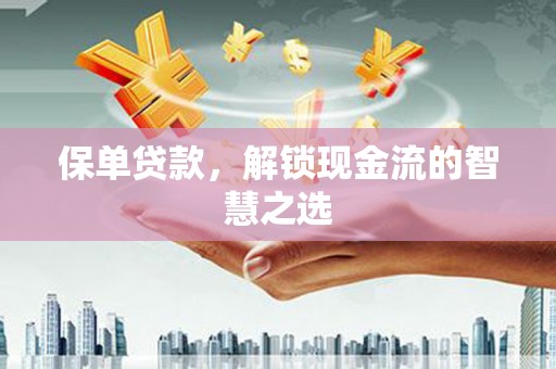 雨城保单贷款，解锁现金流的智慧之选