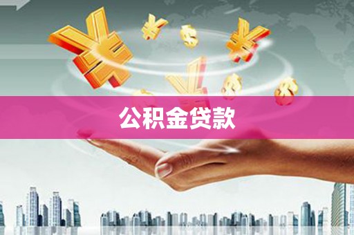 雨城公积金贷款