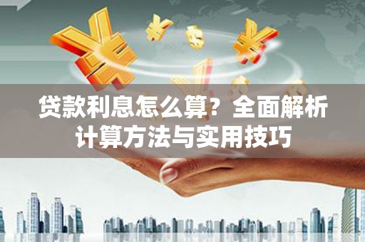 雨城贷款利息怎么算？全面解析计算方法与实用技巧