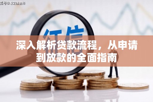 雨城深入解析贷款流程，从申请到放款的全面指南