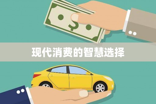 雨城现代消费的智慧选择