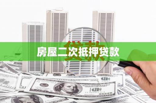 雨城房屋二次抵押贷款