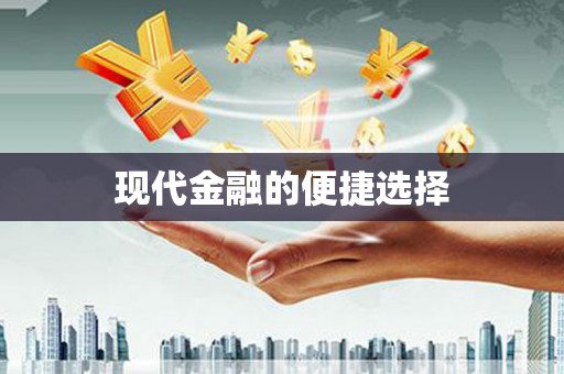 雨城现代金融的便捷选择