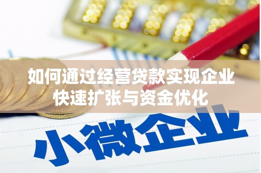 雨城如何通过经营贷款实现企业快速扩张与资金优化