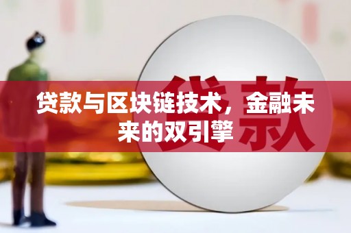 雨城贷款与区块链技术，金融未来的双引擎