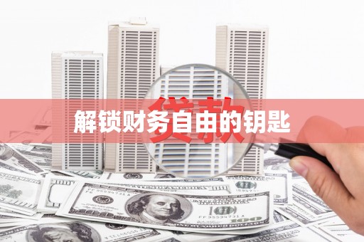 雨城解锁财务自由的钥匙